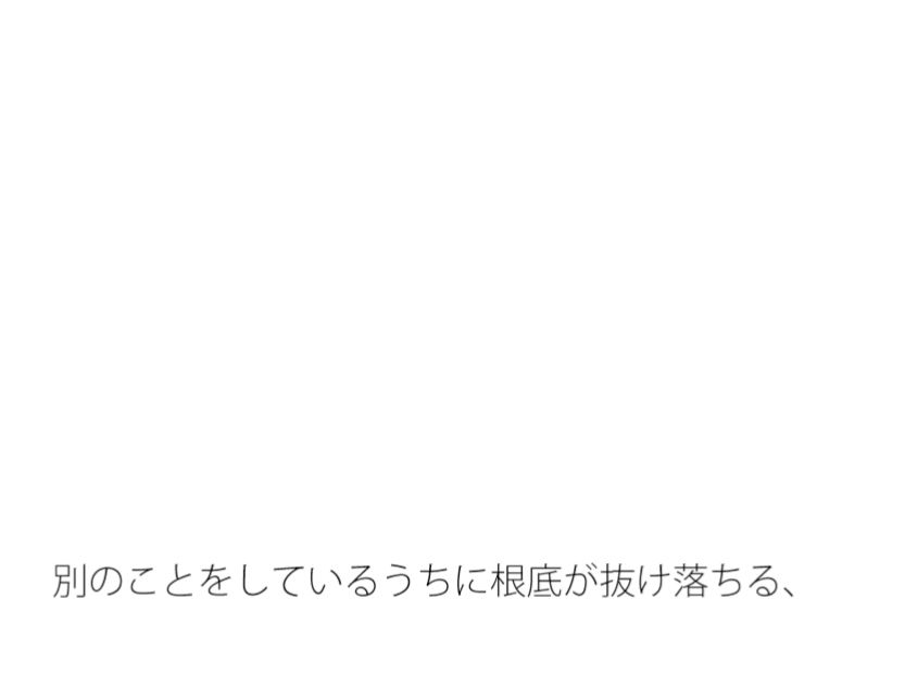 一番根底で思っていたことが抜け落ちたまま・・・別のことをしていると サンプル1ページ目