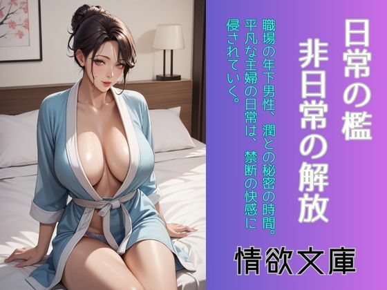 日常の檻、非日常の解放