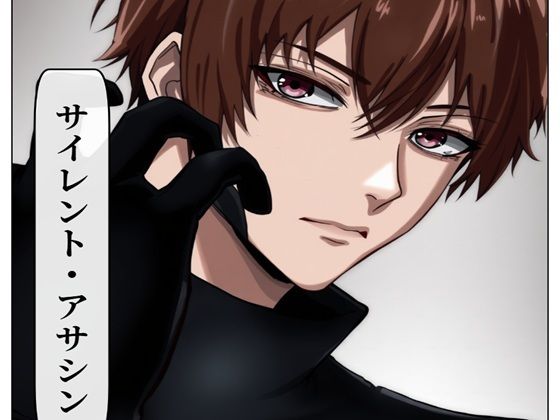 サイレント・アサシン