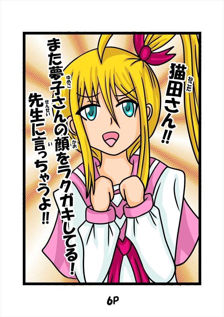 猫田さんの日常にゃ×12巻夢子さんは夢の中放課後 サンプル3ページ目