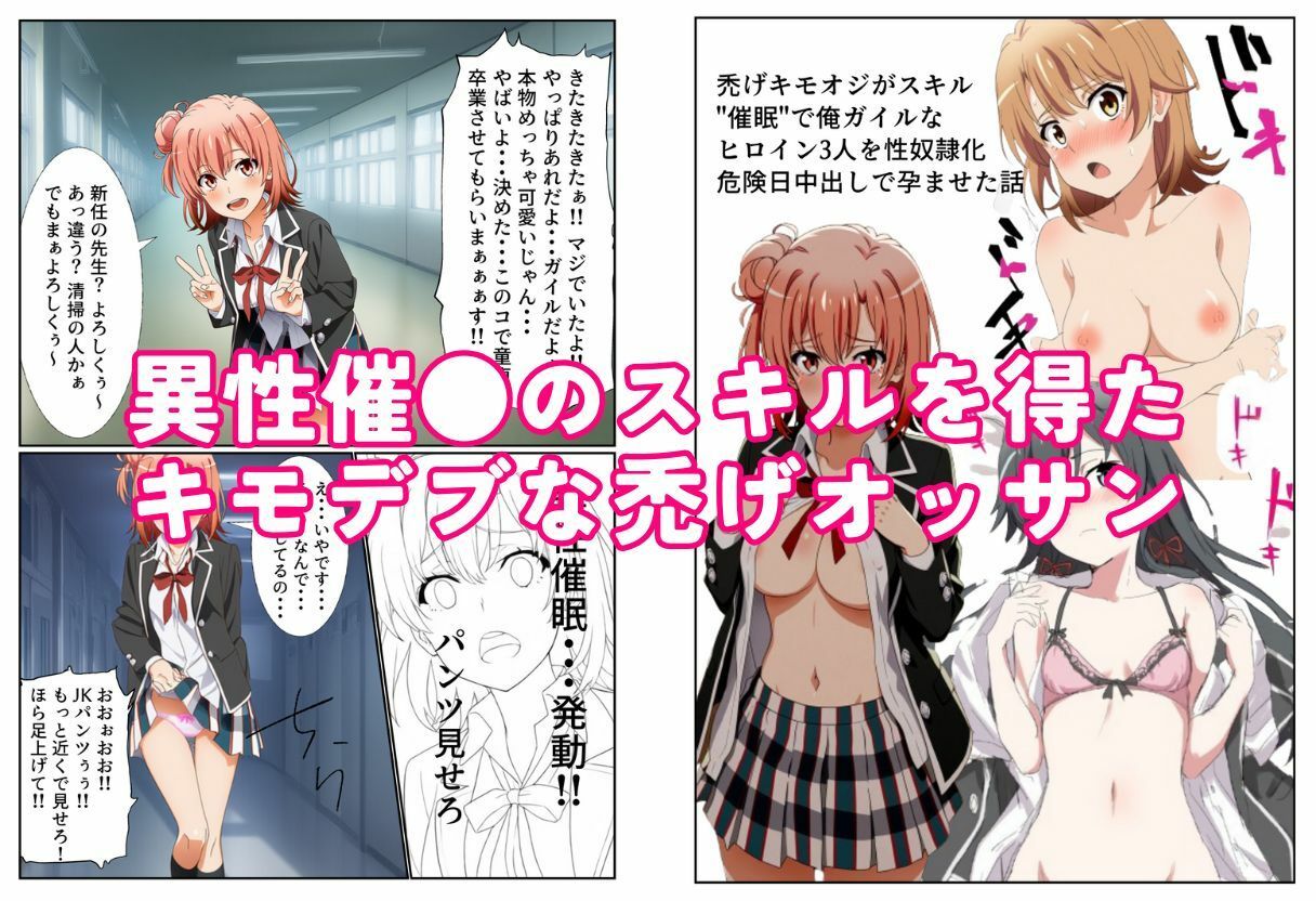 禿げキモオジがスキル’催●’で俺ガイルなヒロイン3人を性奴●化 危険日中出しで孕ませた話【本編＋おまけエロCG 84枚】 サンプル1ページ目
