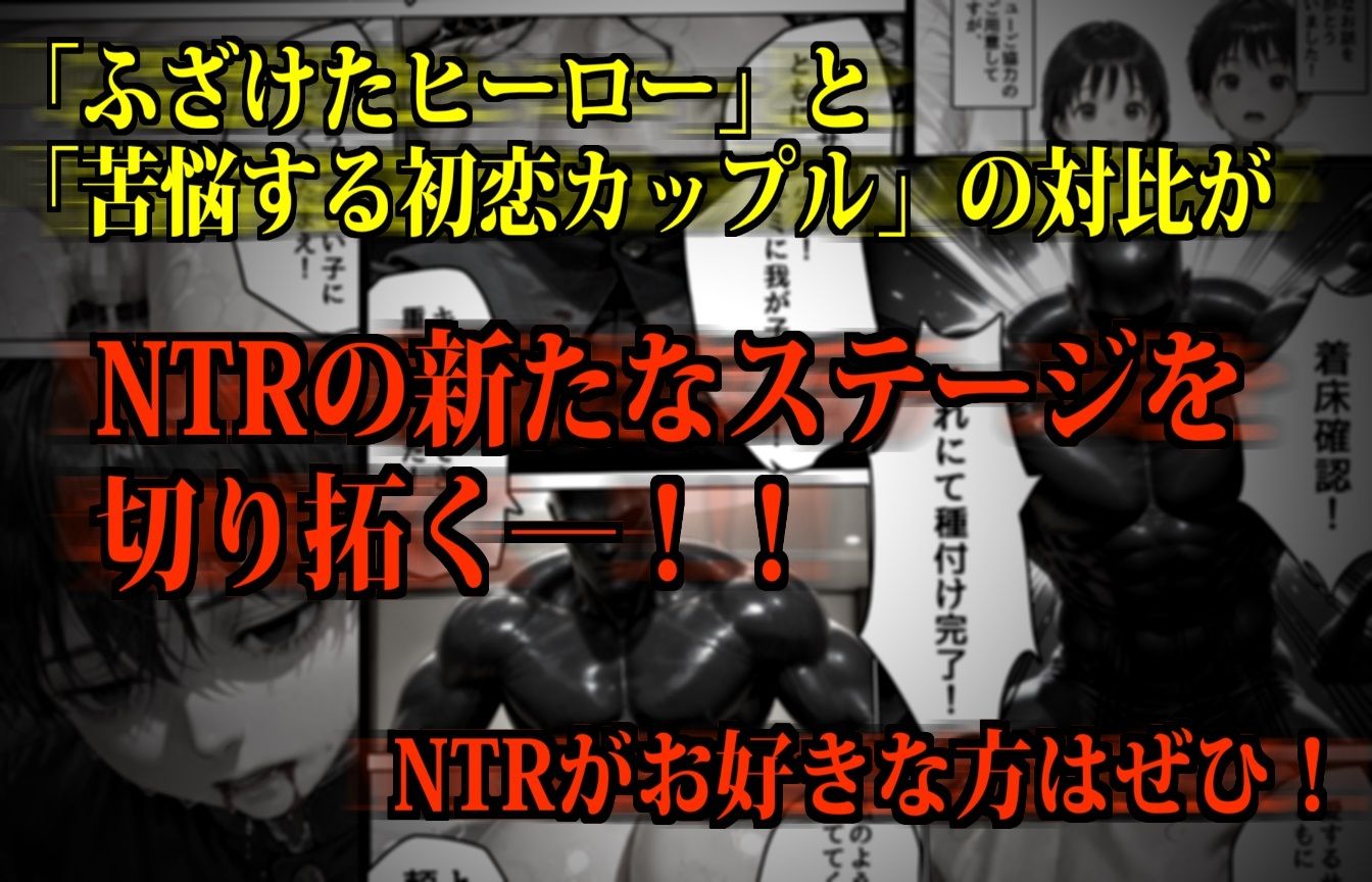 【極NTR】絶対妊娠！ダークヒーロー托卵ブラック参上！ サンプル6ページ目