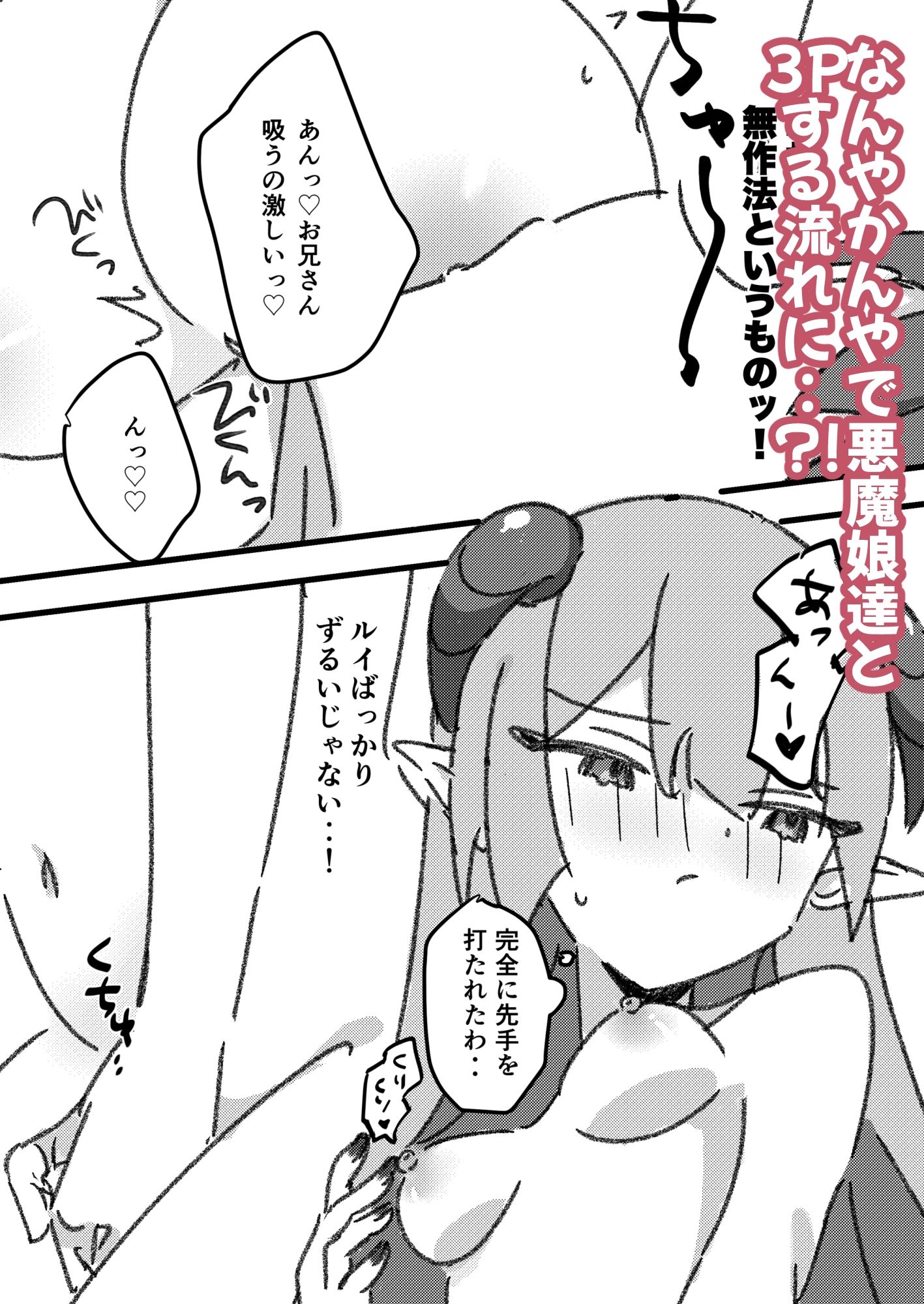 悪魔娘達と3Pするお話 サンプル3ページ目