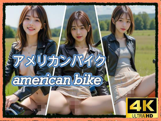 アメリカンバイク