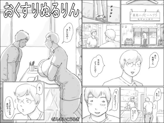 おくすりぬるりん
