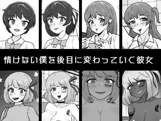 【NTR】寝取られて変わっていく彼女と情けない僕 サンプル1ページ目