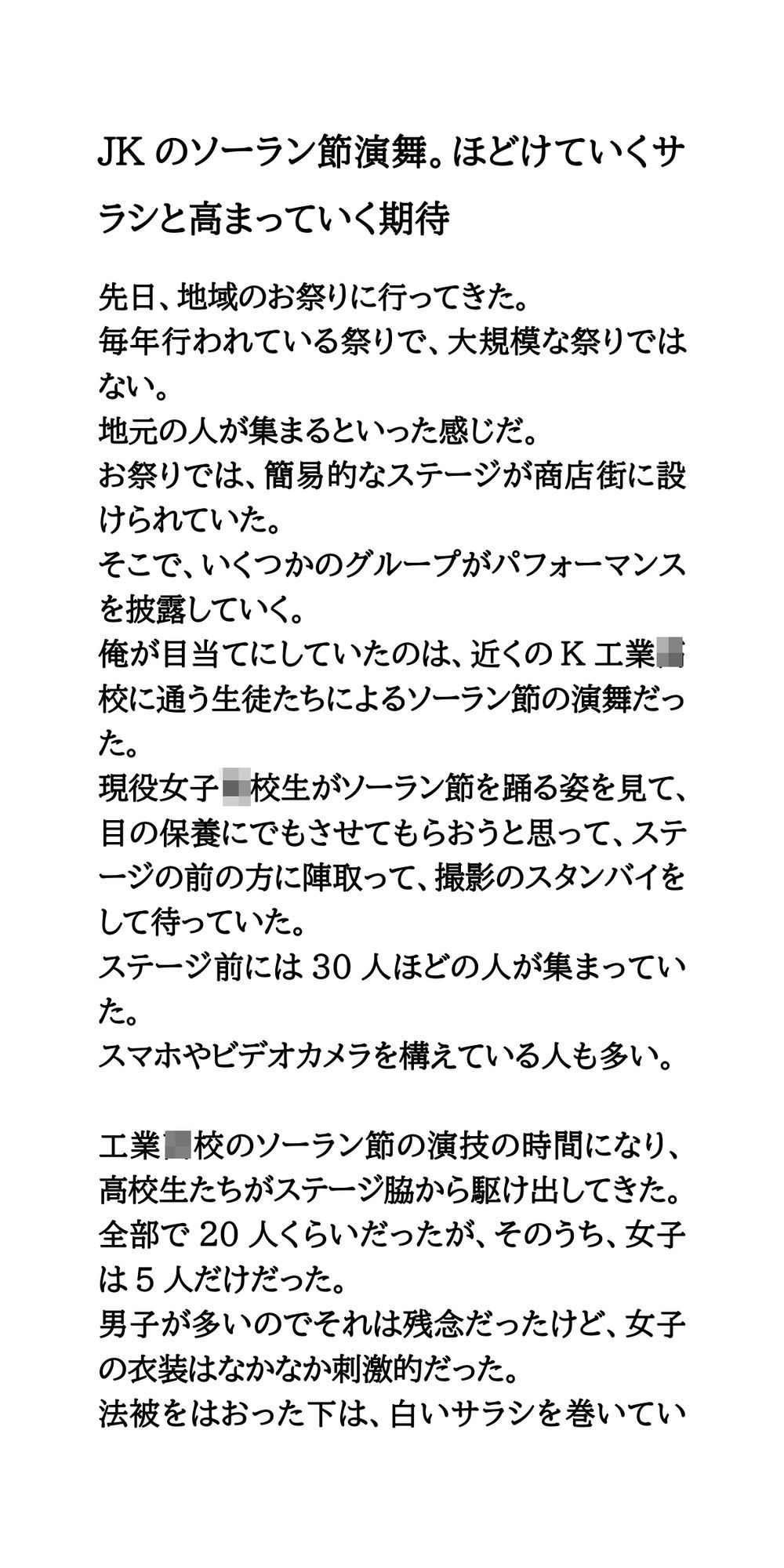 JKのソーラン節演舞。ほどけていくサラシと高まっていく期待 サンプル1ページ目