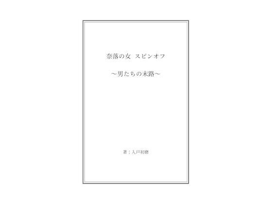 奈落の女 スピンオフ 〜男たちの末路〜