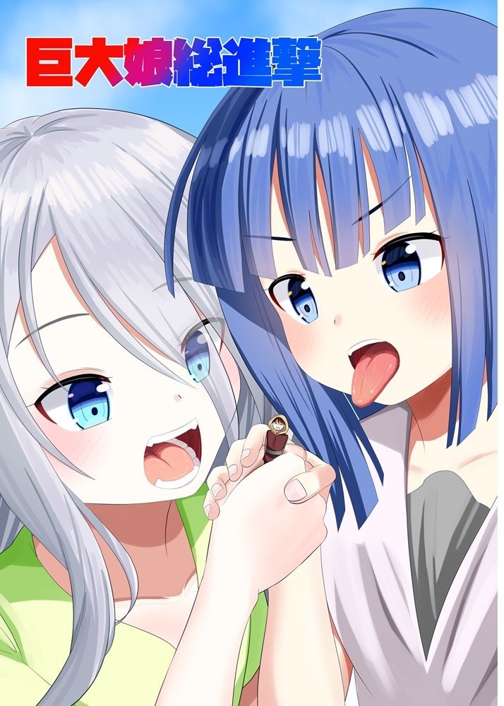 巨大娘総進撃 サンプル1ページ目