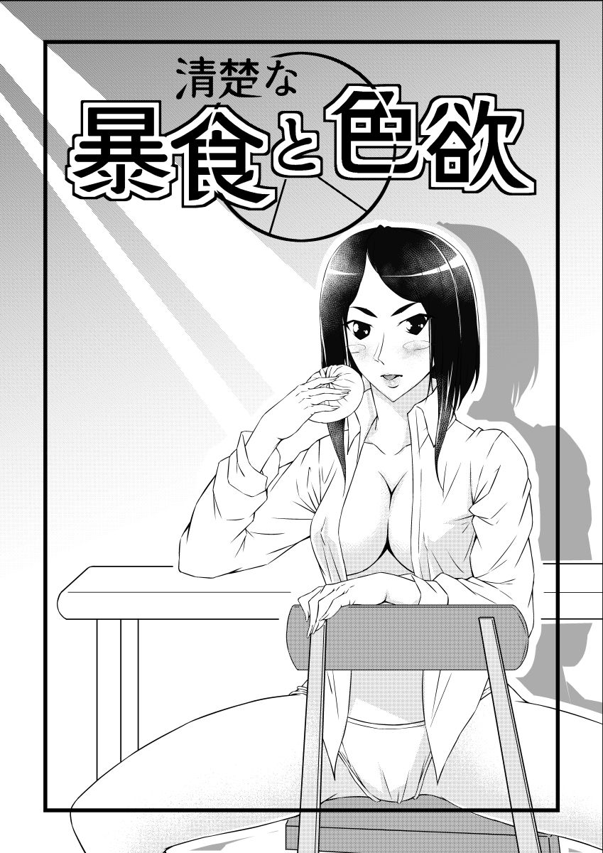 清楚な暴食と色欲 サンプル2ページ目