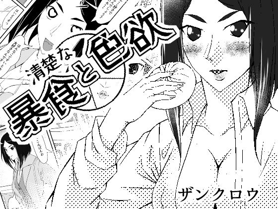 清楚な暴食と色欲