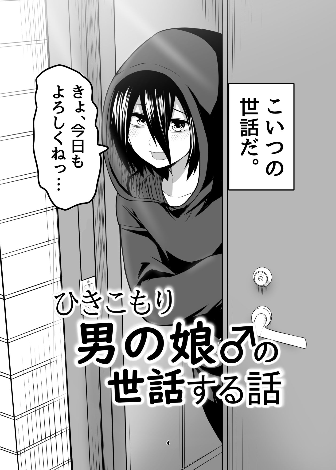 ひきこもり男の娘♂の世話する話 サンプル1ページ目