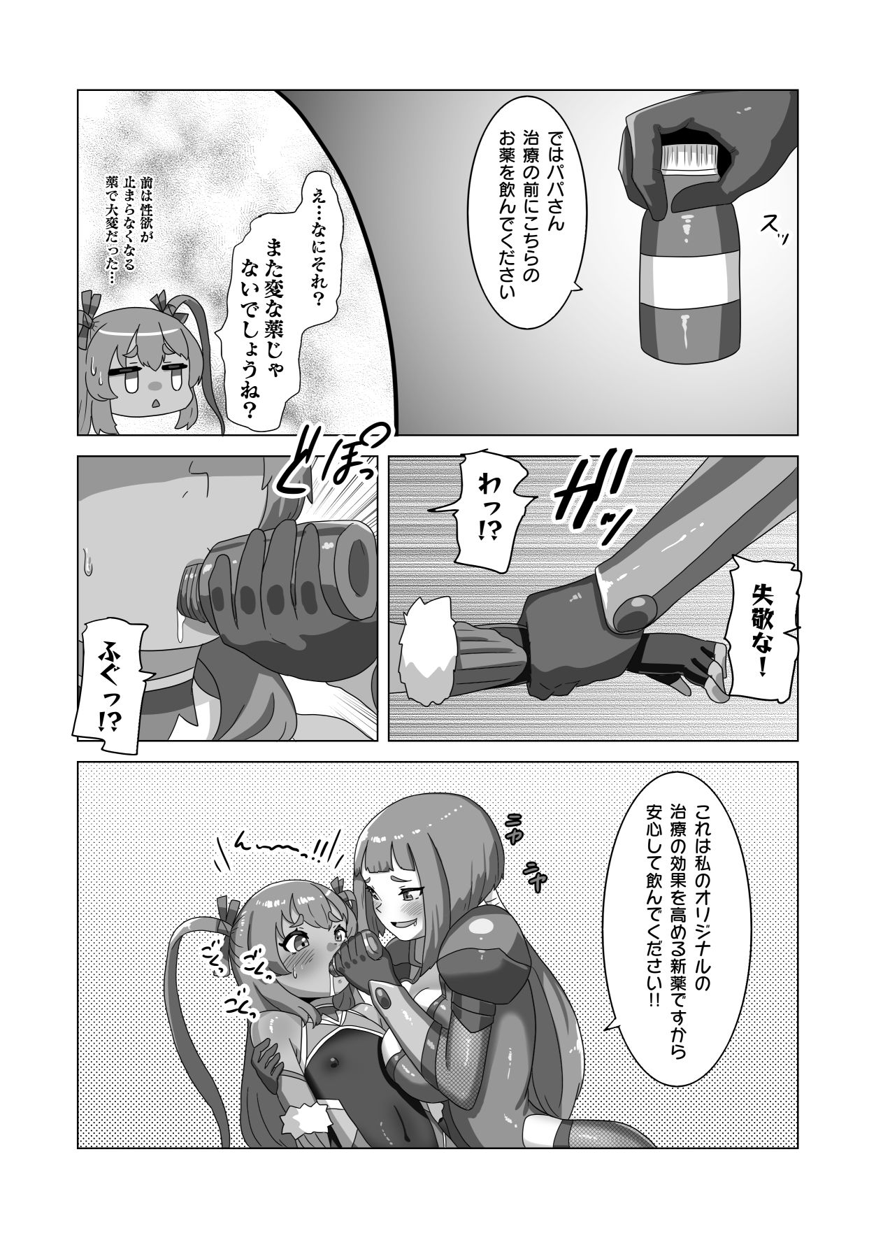 男の娘パパとフタナリ家族の対●忍治療 サンプル4ページ目