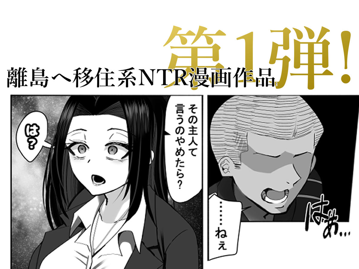 NTRアイランド〜若手絶倫マッチョとド田舎産人妻デカパイ〜 サンプル1ページ目
