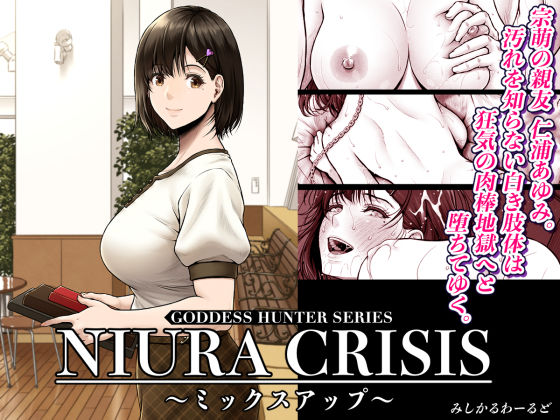 NIURA CRISIS〜ミックスアップ〜