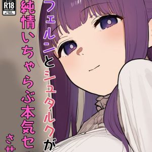フェルンとシュタルクが純情いちゃらぶ本気セックスする話 サンプル10ページ目