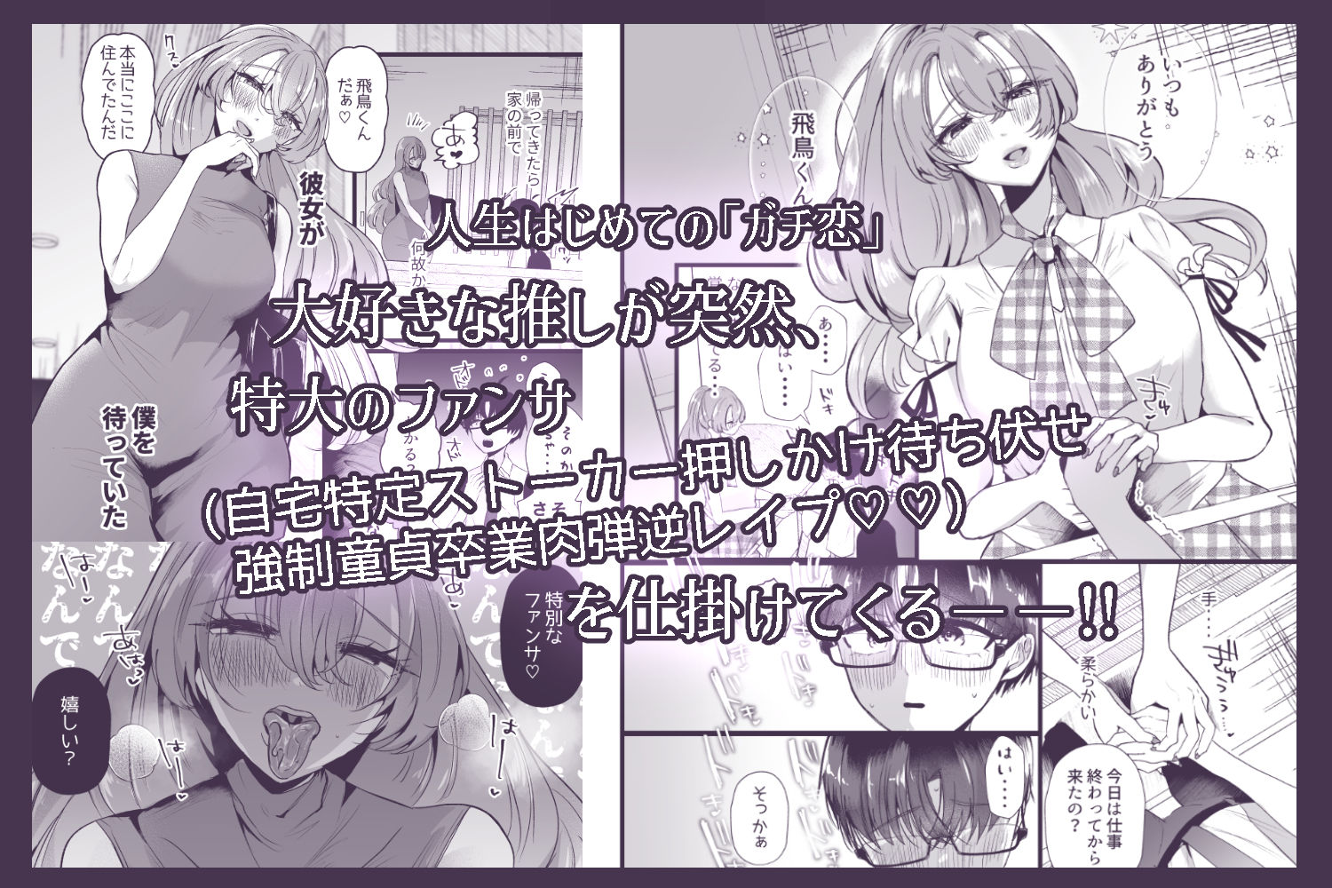 僕は推しに犯●れる 崖っぷちアイドルにガチ恋した末路 サンプル1ページ目