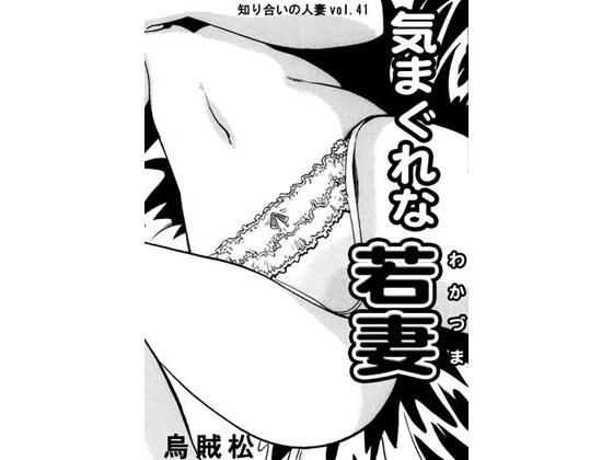 気まぐれな若妻