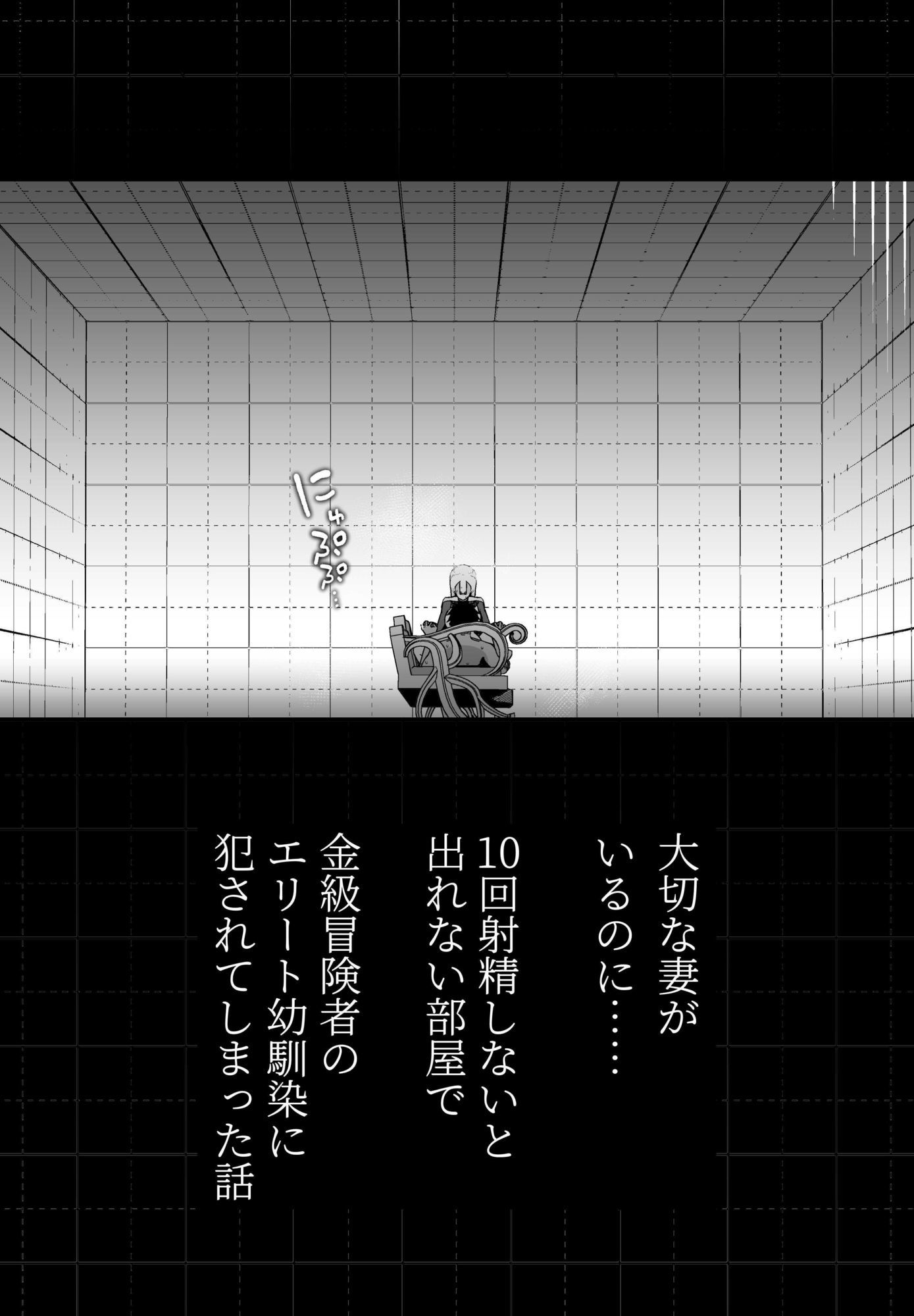大切な妻がいるのに……10回射精しないと出れない部屋で金級冒険者のエリート幼馴染に犯●れてしまった話 サンプル5ページ目