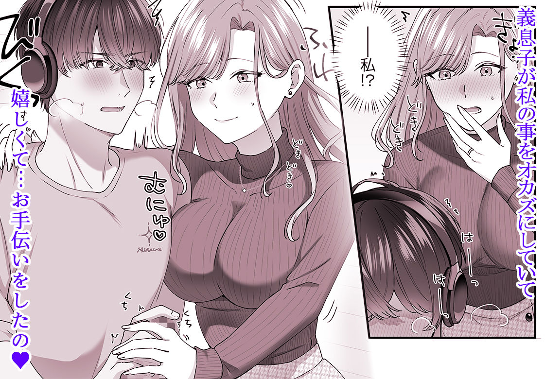 私と義息子の甘々生活 サンプル1ページ目