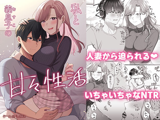 私と義息子の甘々生活