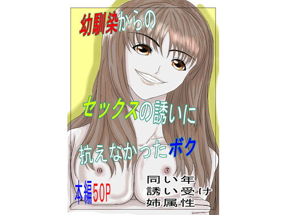 幼馴染からのセックスの誘いに抗えなかったボク