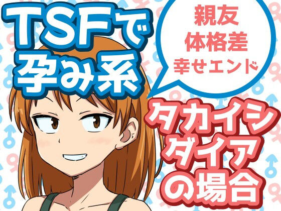TSFで孕み系  タカイシダイアの場合