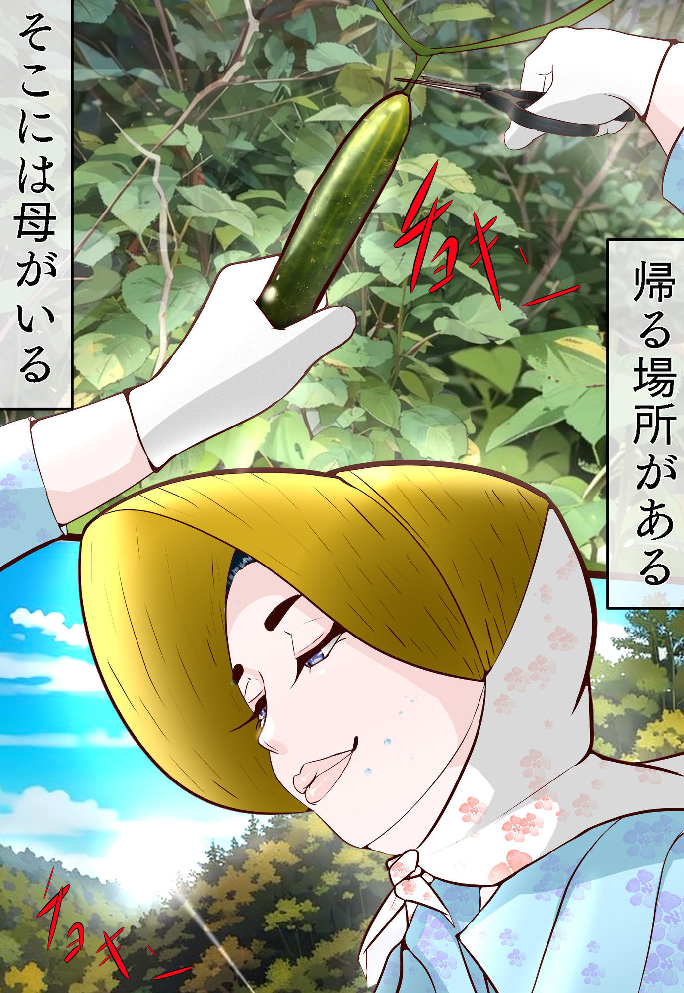 郷愁  僕主観母目線  田舎のおかんが不良にハメられて同人AVに出演した話 サンプル1ページ目