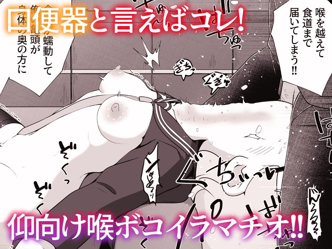 女の子を拉致して  喉奥をひたすら快楽調教し  口便器として販売するお話 サンプル9ページ目