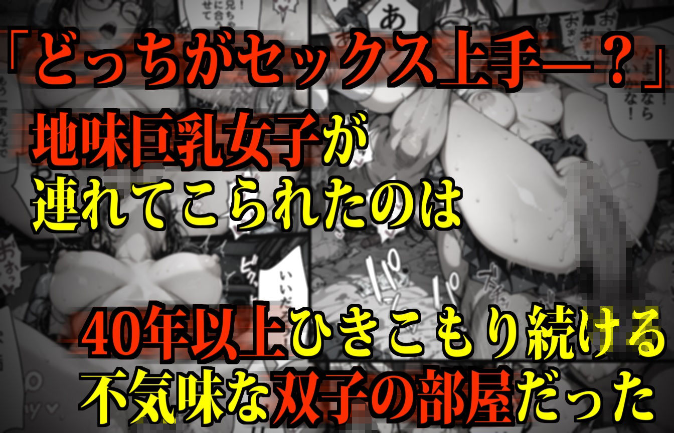 【監禁】不気味な双子兄弟の「イカセ勝負」に使用される地味巨乳女子 サンプル1ページ目