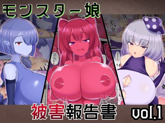 モンスター娘被害報告書vol1
