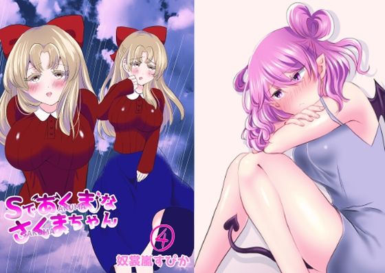Sであくまなさくまちゃん第四話〜第七話