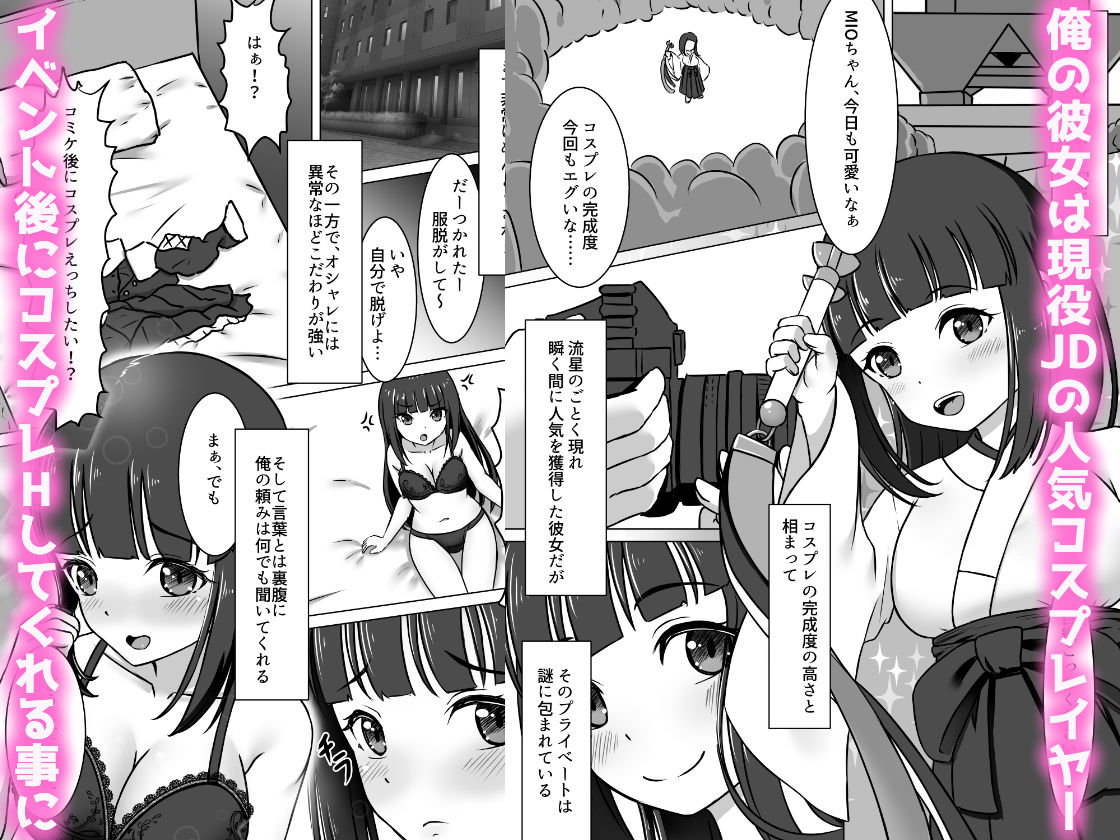 コスかの 〜大体何でも許してくれる愛情重めなレイヤー彼女といちゃラブする漫画〜 サンプル1ページ目