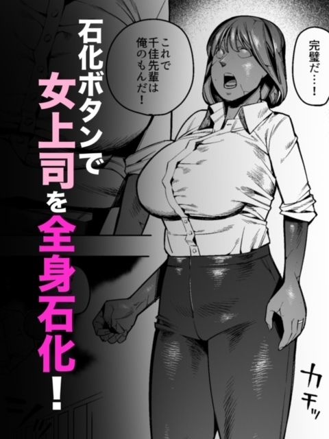 【石化漫画】憧れのデカ尻女上司を全身石化して犯しまくった話 サンプル2ページ目
