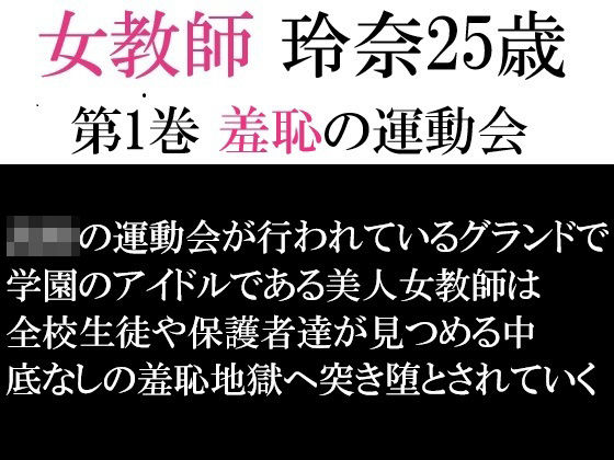 女教師 玲奈25歳 第1巻 羞恥の運動会