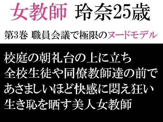 女教師 玲奈25歳 第3巻 職員会議で極限のヌードモデル