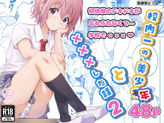校内一の美少年と×××した話2