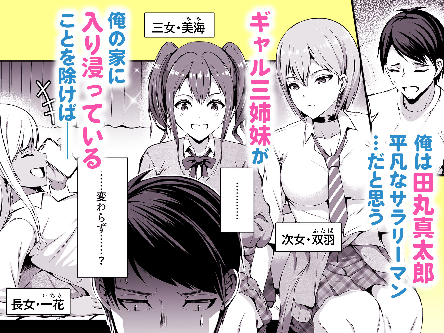 押しかけビッチ！ギャル三姉妹 サンプル1ページ目