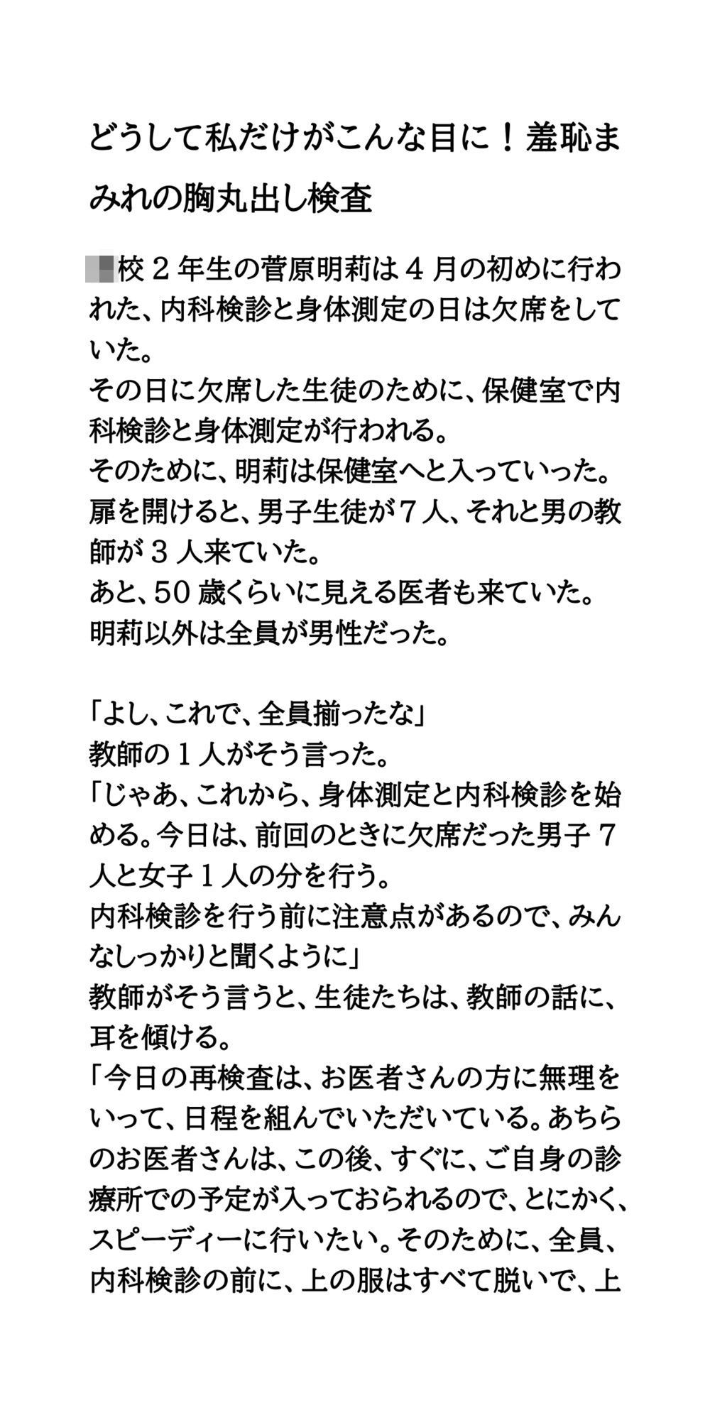どうして私だけがこんな目に！羞恥まみれの胸丸出し検査 サンプル1ページ目