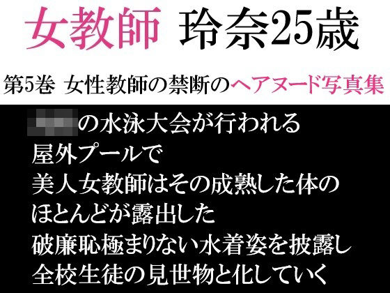 女教師 玲奈25歳 第5巻 女性教師の禁断のヘアヌード写真集