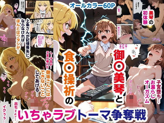 御〇美琴と食〇操祈のいちゃラブトーマ争奪戦…ラブラブ初体験から子宮堕ちイキ潮大洪水まで