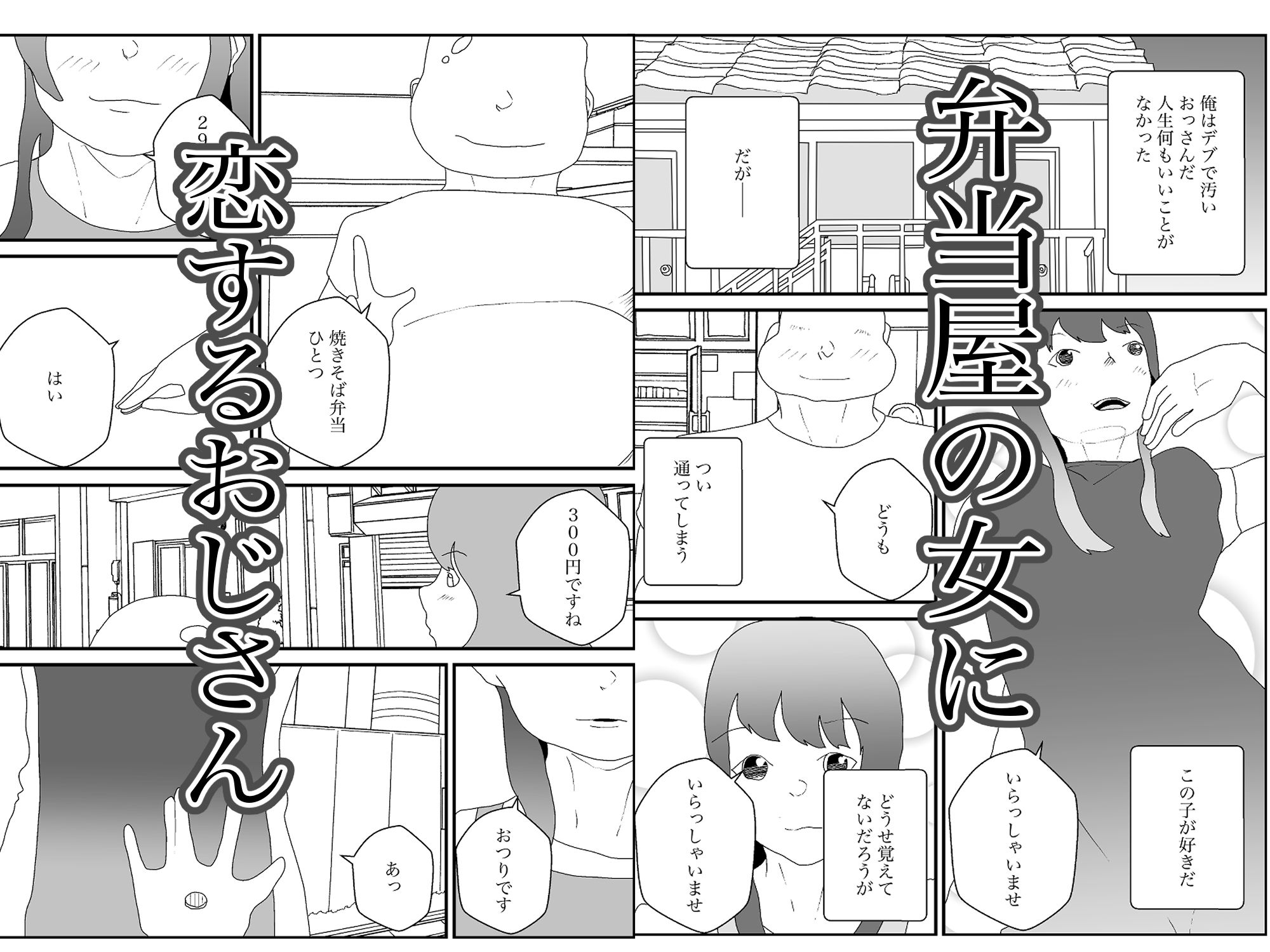 汚いキモデブおじさん覇権取る サンプル1ページ目