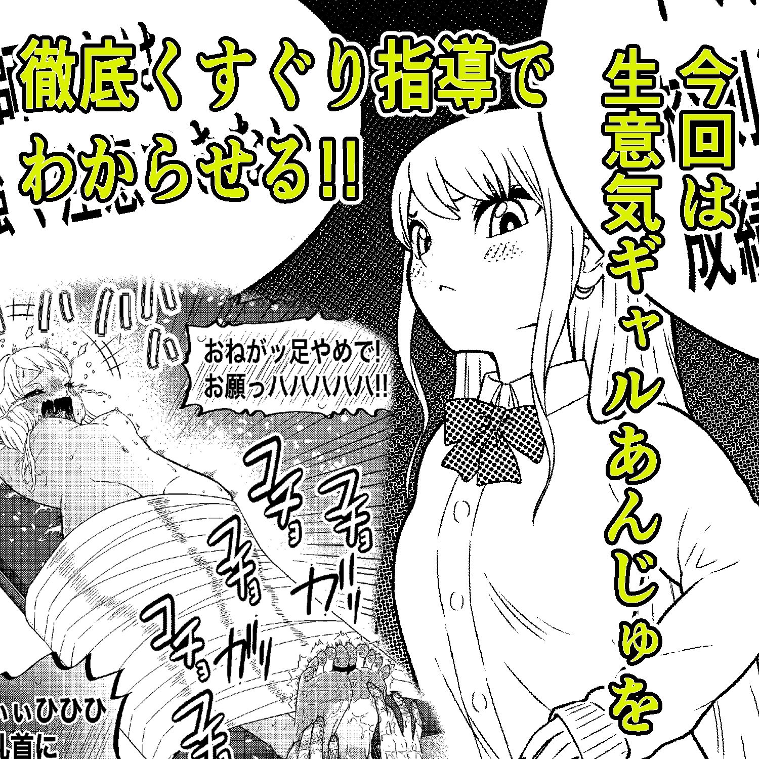 生意気ギャルあんじゅ徹底わからせくすぐり指導 サンプル1ページ目