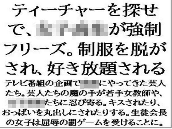ティーチャーを探せで、女子校生が強●フリーズ。制服を脱がされ、好き放題される