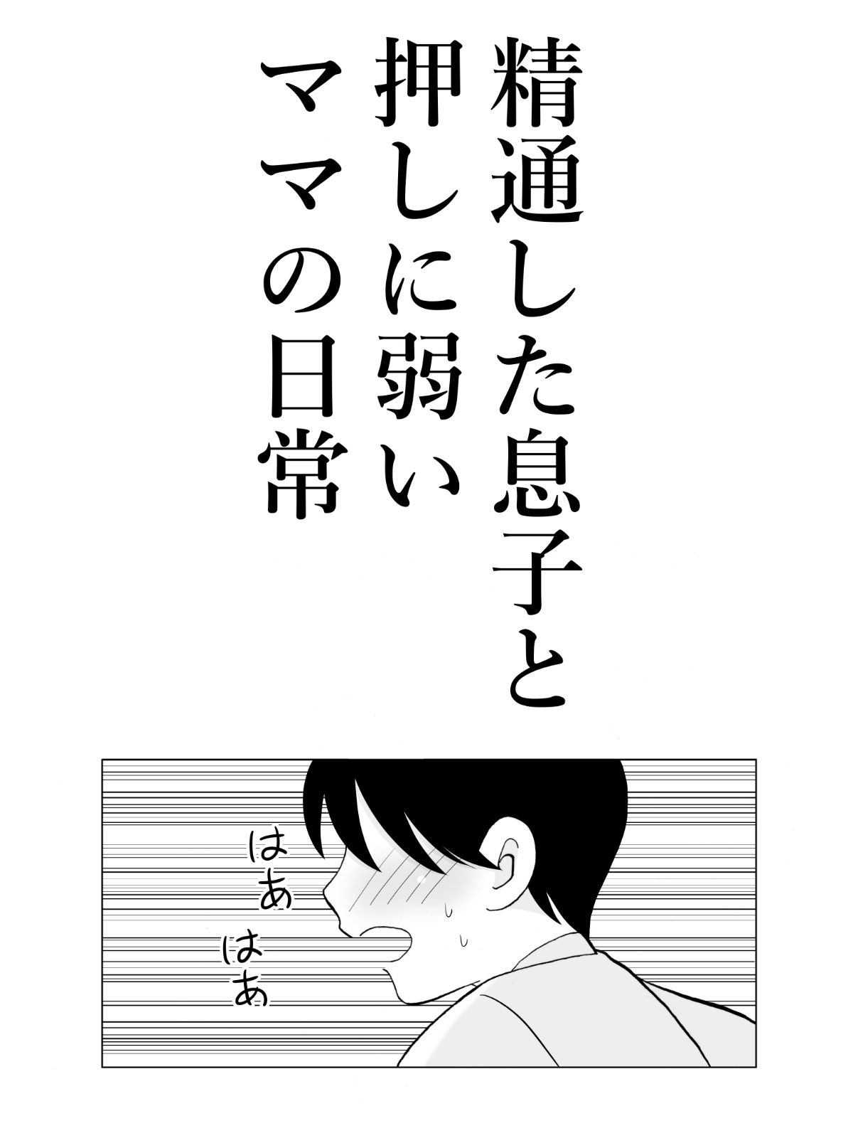 精通した息子と押しに弱いママの日常 サンプル2ページ目