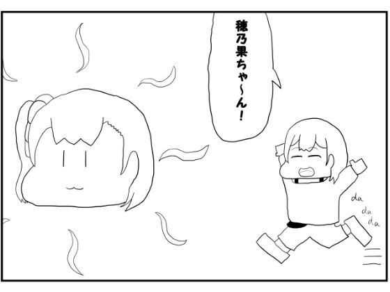 ラブライブ！2コマ漫画「おひさま穂乃果ちゃん」 サンプル1ページ目