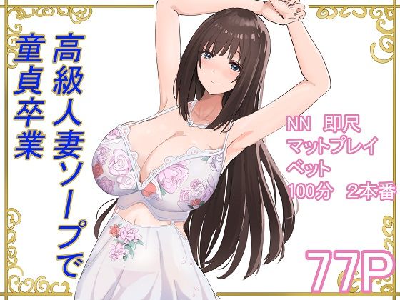 高級人妻ソープで童貞卒業