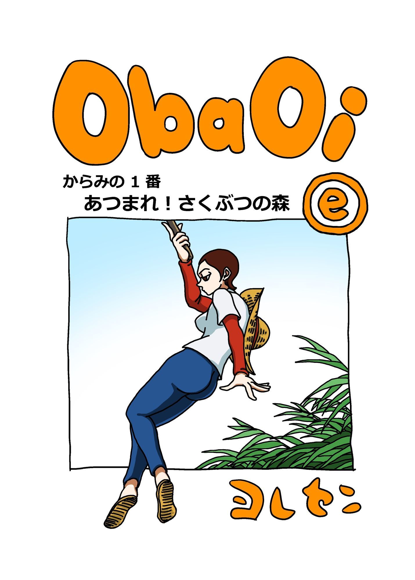 ObaOi e サンプル1ページ目