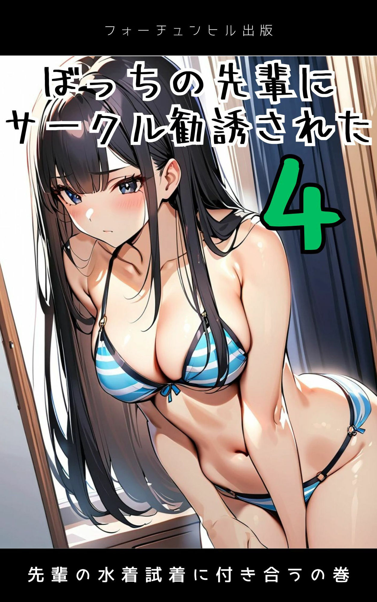 ぼっちの先輩にサークル勧誘された【1〜5話おまとめ版】 サンプル4ページ目