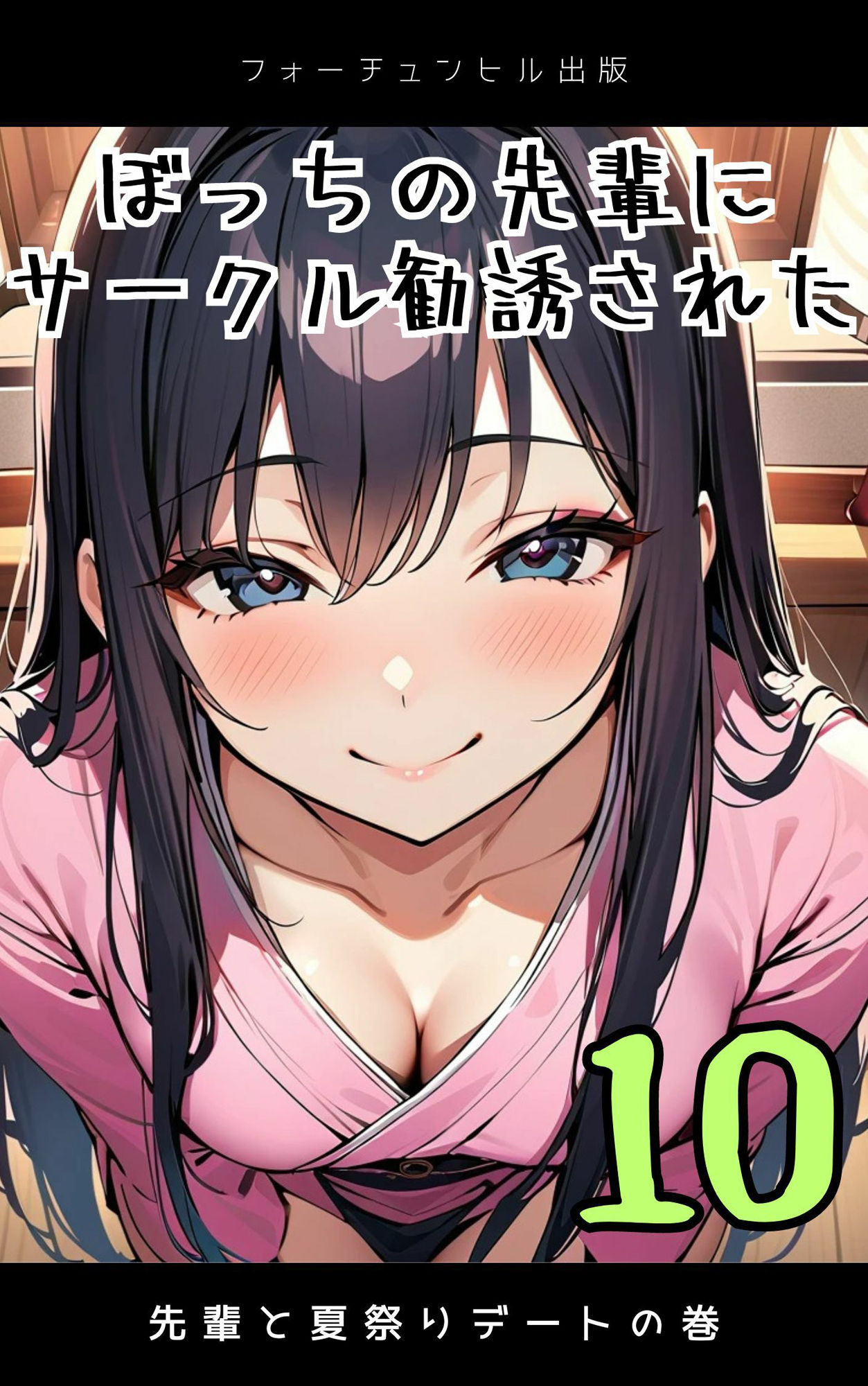 ぼっちの先輩にサークル勧誘された【6〜10話おまとめ版】 サンプル5ページ目